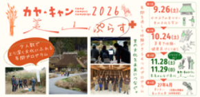 京都・美山「かやぶきの里」で、地域文化を一年かけて体験する少人数制の年間プログラム「カヤ・キャン美山ぷらす2026」参加者募集