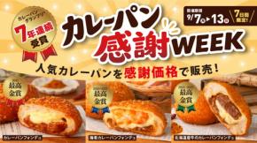 カレーパングランプリ®7年連続受賞を記念してペンギンベーカリーで『カレーパン感謝WEEK』を開催
