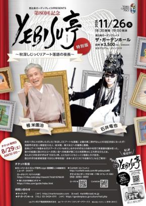 落語とアートが交差する夜 桂米團治さん、石井竜也さん出演『第80回記念YEBISU亭 特別版~秋深しじっくりアート落語の夜長~』開催決定!