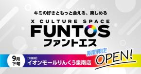 コラボスペース「ファントエス イオンモールりんくう泉南店」2026年9月下旬より期間限定オープン!