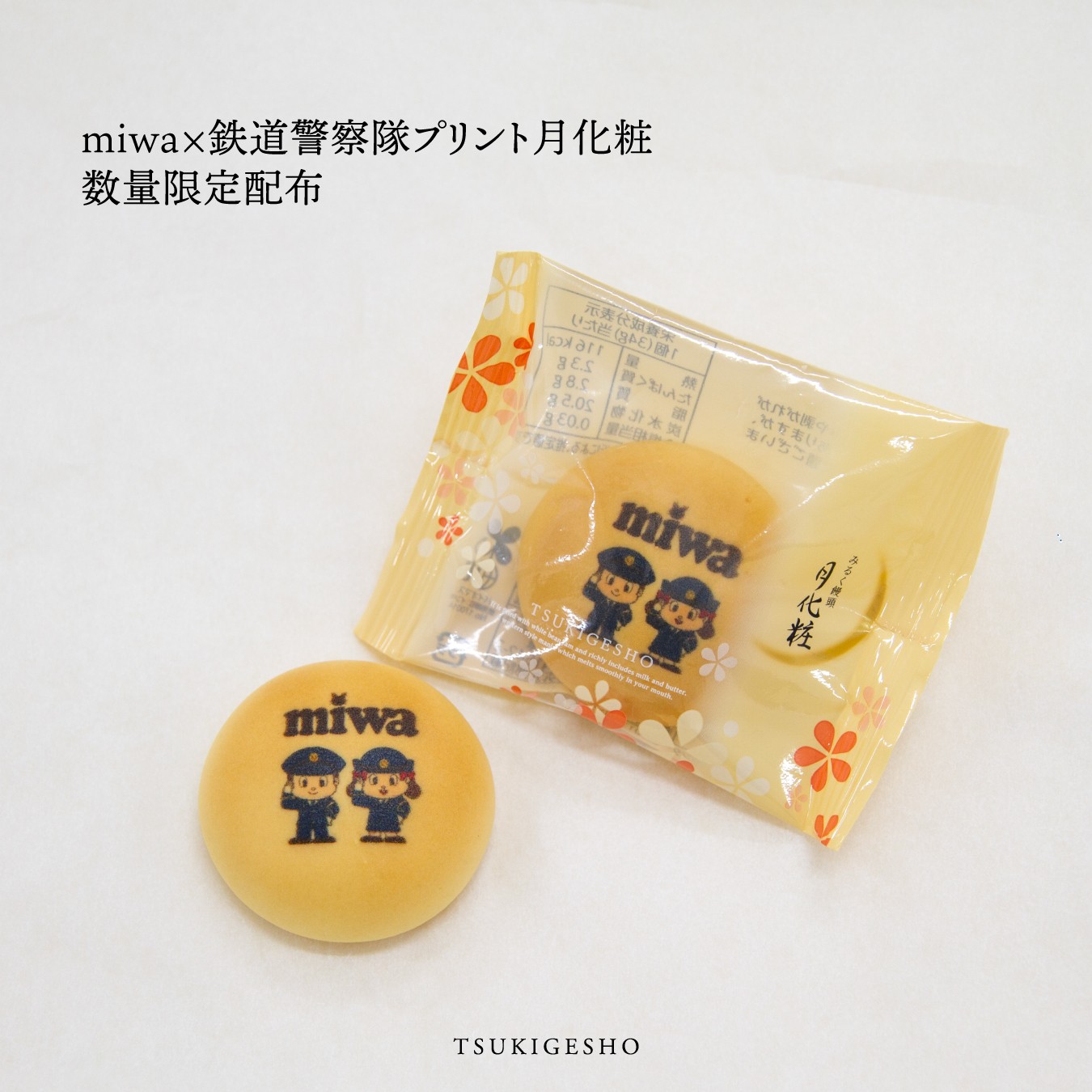 【miwa×月化粧】一日鉄道警察隊長就任記念の月化粧コラボキャンペーン！【青木松風庵】
