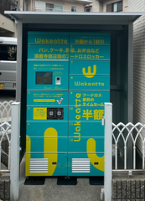 神戸市のフードロス対策事業として、須磨寺商店街に「Wakeatte」冷蔵ロッカーを設置