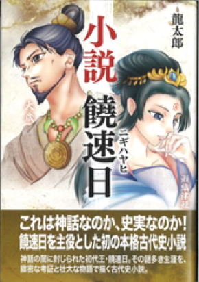 神話の陰に封じられた日本の初代王・饒速日を主役とする初の本格古代史小説「小説 饒速日」をFITが刊行