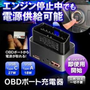 ACC OFFでも給電が可能 MAXWINの新製品、OBDポート給電の車載USB充電器「OBD-USB01」発売