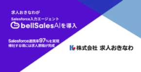 株式会社求人おきなわ、「bellSalesAI」導入で“営業が帰社する頃には求人原稿が完成”する体制へ