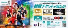 ハイセンス B.LEAGUE協賛記念キャンペーンを実施 税込5万円以上のハイセンス商品購入で、B.LEAGUEオールスター観戦ペアチケットなどが当たる!