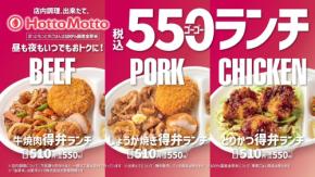 「ほっともっと」新TVCM公開! 『毎日おトクな550ランチシリーズ!』篇9.1(火)より放映開始