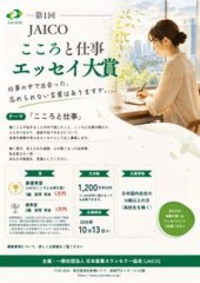 「JAICOこころと仕事エッセイ大賞」を日本産業カウンセラー協会が創設 9月1日より第1回作品募集を開始