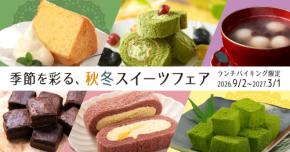 再来館意向最大97%※を誇る大人気フェアがメニューを一新! 大江戸温泉物語「君津の森」「ホテルレオマの森」で“和“を楽しむ「秋冬スイーツフェア」が本日9月2日よりスタート