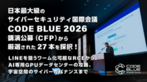 日本最大級のサイバーセキュリティ国際会議「CODE BLUE 2026」講演公募(CFP)から厳選された27本を採択!