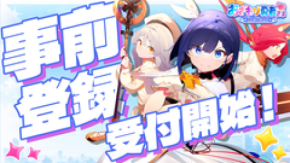 人気タイトル「おさわり勇者さま」が完全リメイクで復活! 「おさわり勇者さま Re:Quest」がDMM GAMESにて事前登録開始!10万人達成で35連ガチャ相当の豪華報酬も