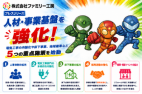 株式会社ファミリー工房、人材・事業基盤を強化 電気工事の内製化や床下事業、地域催事など5つの重点施策を始動