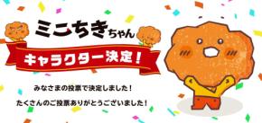 お客さま投票で決定!「ミニちきちゃん」公式キャラクター誕生 誕生記念として本体価格より20円引きセールを実施