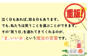 【“光輝”高齢者 人生後半をもっと楽しむ生き方】『84歳、「ま、いいか」で人生うまくいく』重版(9月9日 出来予定)のお知らせ