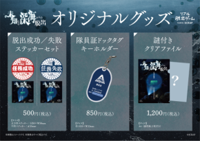 作中に登場する「深海調査隊 AQUA」をモチーフにしたキーホルダーや、さらなる深海調査に挑める謎付きクリアファイルなど、全3種のオリジナルグッズが登場!リアル脱出ゲーム『未知なる深海からの脱出』