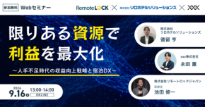 ホテルの「省人化」を利益につなげる 宿泊DX×収益向上戦略を3社が解説 9月16日無料ウェビナー開催|リロホテルソリューションズ