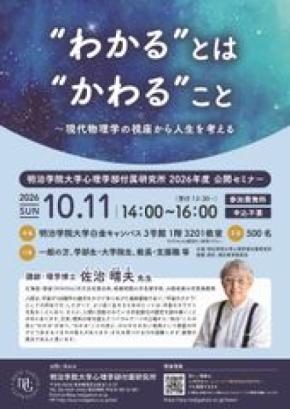 明治学院大学心理学部付属研究所が佐治晴夫氏を迎える公開セミナーを10月11日に開催