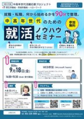 中高年世代の就職支援、茨城県で9月・10月開催　合同企業説明会に各会場15社以上出展