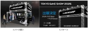 『東京ゲームショウ2026』にDUNLOPブースを出展 