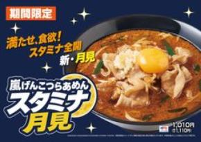 嵐げんこつらあめんシリーズに“月見”が登場!「嵐げんこつらあめん スタミナ月見」を9月2日より販売開始