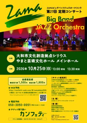 結成29年、地域と歩むアマチュアビッグバンド ZAMAビッグバンドジャズオーケストラ『第27回定期コンサート』開催決定 チケット好評販売中!!