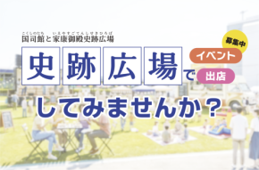 家康が歩いた歴史の地で、イベントや出店をしてみませんか？府中本町駅前の史跡広場が、ついに一般開放へ