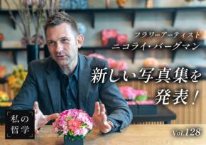 「困った」から生まれた世界的ヒット──ニコライ・バーグマン、フラワーボックス25周年記念写真集を発売