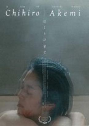 映像作家 名取哲の初長編作『ほとりの家で(英題:Chihiro|Akemi)』第31回スプリト国際映画祭 長編コンペティション部門に出品・ワールドプレミア上映が決定!