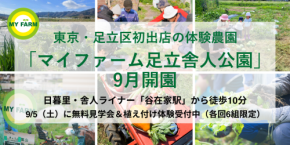 東京・足立区初出店の体験農園「マイファーム足立舎人公園」9月開園日暮里・舎人ライナー「谷在家駅」から徒歩10分
