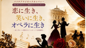 初心者にもやさしい、解説付きオペラコンサートPASONA AWAJI OPERA COMPANY『恋に生き、笑いに生き、オペラに生き』10月12日上演 