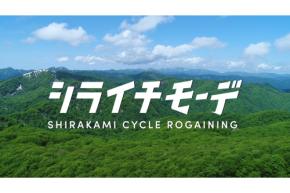 半年しか巡れない旅 シライチモーデ2026に参加しよう!