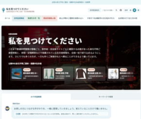 全国の身元不明ご遺体・身元不明の状態で保護された方の情報を一括検索 対話AI搭載ポータルサイト「私を見つけてください」を公開