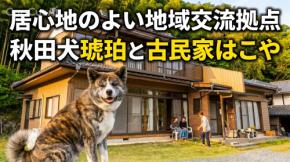 「終活の暗い壁」をエンタメの力で打ち破る！8年間の寝たきりから復活した“社会福祉エンターテイナー”が挑む、秋田犬と古民家カフェから始まる「楽しすぎる終活革命」