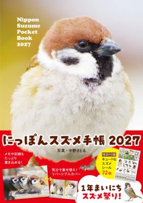 365日いつもポケットにスズメ♡『にっぽんスズメ手帳 2027』9月9日発売
