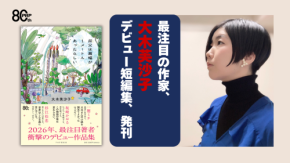一穂ミチ・坂崎かおる・杉江松恋が大絶賛の著者、大木芙沙子、注目のデビュー短編集『叔父は肩幅が1メートルあったらしい』9/28発売