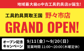 工具・釣具リユース専門店『工具釣具買取王国』が、2026年9月11日（金）、石川県野々市市に「野々市店」をグランドオープンいたします。働く職人さんを応援いたします！