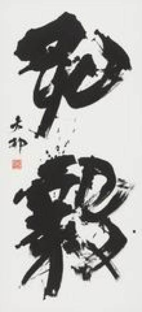 和洋女子大学 日本文学文化学科・中村拓也准教授が「第42回読売書法展 読売大賞」を受賞