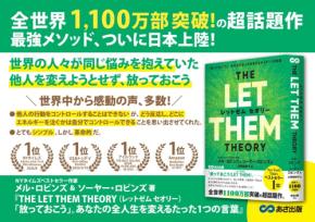 【世界累計1100万部突破！人生を変える世界的ベストセラー】『THE LET THEM THEORY 「放っておこう」。あなたの全人生を変えるたった1つの言葉』2026年9月4日発売開始
