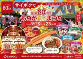 豚のテーマパーク「サイボク」が創業80周年を迎える!シルバーウィークに「創業80周年 ありがトンまつり」を9月19日~23日開催