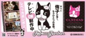 「Rebecca BonBon(レベッカボンボン)」テレビCM制作中!「侑子が描く、もうひとつの宝物。」新たな展開に向けてライセンシーを募集中 「CLATHAS(クレイサス)」とのコラボレーションTシャツも9月初旬より発売予定