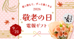「これからも元気で」を形に。長く使えるギフトと電報で贈る、2026年の敬老の日