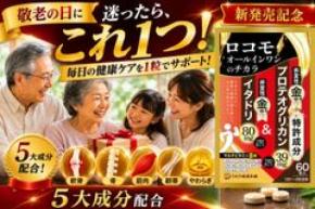 敬老の日44%OFF、新発売「ロコモオールインワンのチカラ」を楽天スーパーSALE赤札価格にて販売