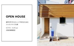 開催まであと1週間、残りわずか5枠!建坪9坪で叶えたシニア向け住宅の見学会を9月11日より3日間限定で開催