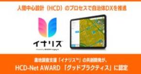 農地調査支援「イナリス(TM)」の共創開発が、HCD-Net AWARD「グッドプラクティス」に認定