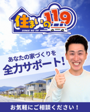 業界初※の家づくり7つのサポート「住まいの119」 開始から1年余りでSNS総フォロワー数5万人を突破