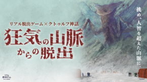 全国5万人以上を動員！ 話題の「クトゥルフ脱出」が関東に凱旋！リアル脱出ゲーム『狂気の山脈からの脱出』リアル脱出ゲーム横浜店にて10月30日(金)より開催決定！