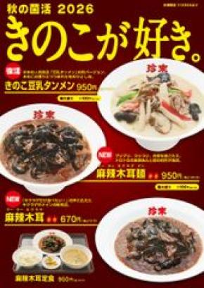 珍來「きのこ豆乳タンメン」が秋限定で復活　キクラゲ主役の新作2品も9月1日より販売開始
