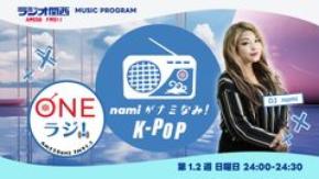 韓流MC・ラジオパーソナリティnami、ラジオ関西「ONEラジ！」新パーソナリティに決定！10月4日より放送スタート　ラジオ関西『ONEラジ!～namiがナミなみ！K-POP～』10月4日(日)より新たな音楽の世界観を堪能あれ！