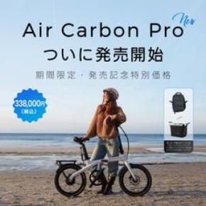 ADO、車体重量16.2kgの折りたたみ式カーボンE-BIKE「Air Carbon Pro」を9/7発売