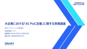 双日テックイノベーション、大企業の「AI PoC定着に関する実態調査」を公開